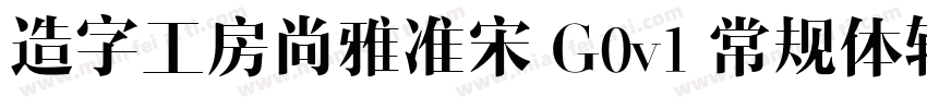 造字工房尚雅准宋 G0v1 常规体转换器字体转换